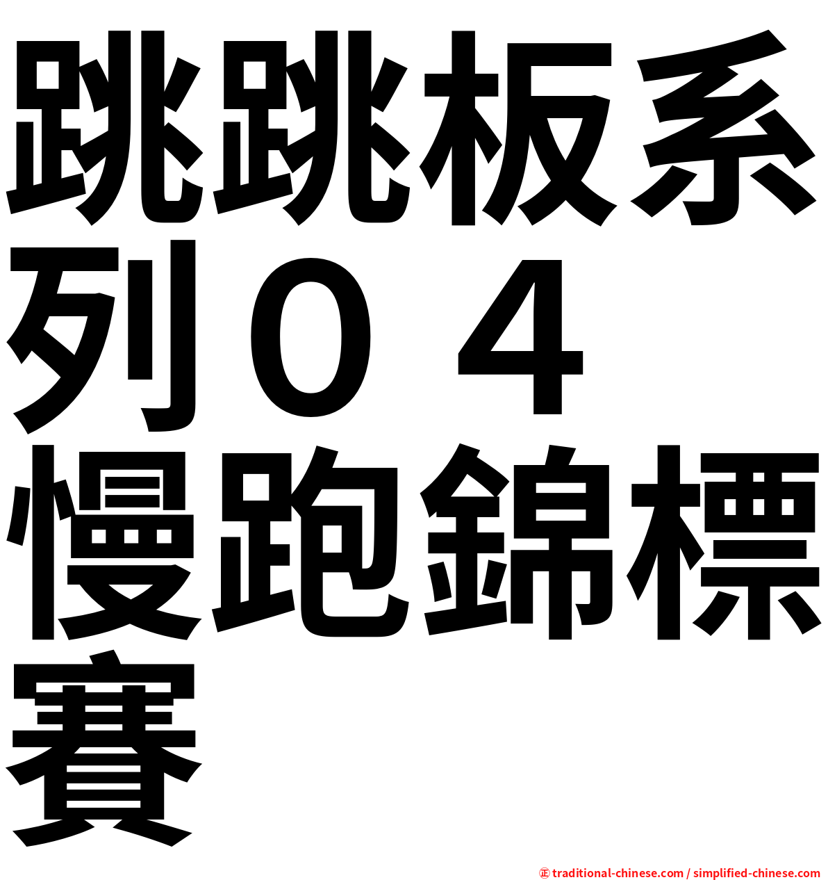 跳跳板系列０４　慢跑錦標賽